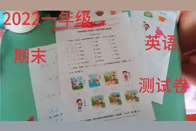 深圳双减政策一二年级没有纸质考试，老师发期末试卷自己家里测试视频封面