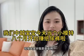 我们中越宝宝今天当个小模特，八个月开始赚纸尿裤啦视频封面