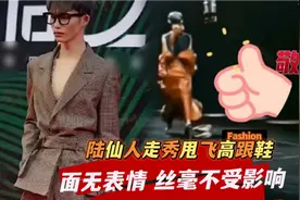 陆仙人走秀时不小心甩飞高跟鞋，丝毫不受影响，踮脚走完全程视频封面