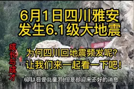 四川雅安发生6.1级大地震，专家：系2013年余震，为何四川多地震视频封面