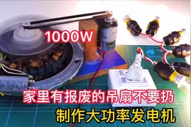 家里有报废的吊扇不要扔，跟着我制作成大功率发电机。视频封面