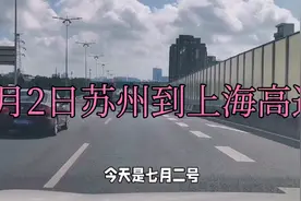 今天7月2日，从苏州到上海高速，疫情检查情况。视频封面