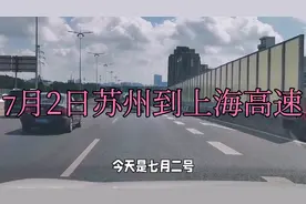 今天7月2日，从苏州到上海高速，疫情检查情况。视频封面