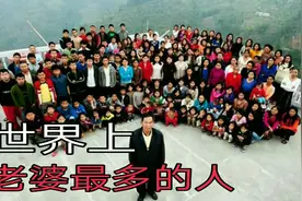 世界上老婆最多的人视频封面