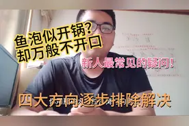 窝子里冒泡如开锅一般，却怎么都不开口？教你四个方向排除问题。视频封面