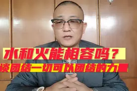 水和火能相容吗？谈团结一切可以团结的力量说视频封面