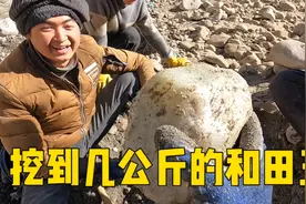自驾新疆捡玉，小伙一锄头挖到几公斤的和田玉，高兴得尖叫起来了视频封面