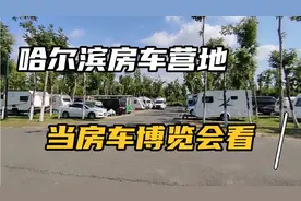 哈尔滨的房车营地，各种车型都有，离开哈尔滨，目的地五常市视频封面