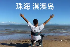 珠海的淇澳岛，有跨海大桥相连，开车去看看有啥好玩的！视频封面