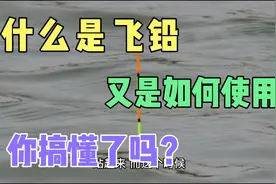 什么是飞铅，又是如何使用，你搞懂了吗？视频封面