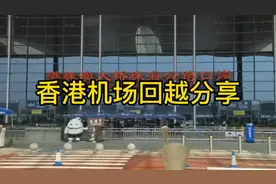 香港机场回越分享视频封面