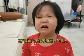 2岁萌娃大半夜不睡觉，就是捣乱，气人呀！视频封面