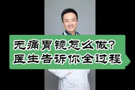 无痛胃镜怎么做的？医生告诉你全过程！
