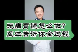 无痛胃镜怎么做的？医生告诉你全过程！视频封面