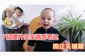 17-20个月是宝宝语言能力关键期，做好这7点，将来语言能力超强视频封面