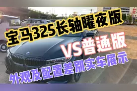 宝马325曜夜长轴版比普通版贵19000块钱 实车展示看看具体差别