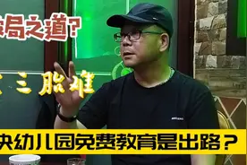你想生三胎吗，你的顾虑是什么，听了北京大哥破局之法我都想生了视频封面