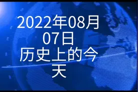 2022年8月7日历史上的今天那些出生和去世的名人视频封面