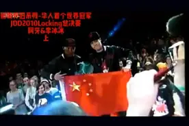 街舞怀旧系列:华人首个街舞世界冠军JDD2010locking总决赛视频封面