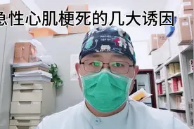 急性心梗的几大诱因视频封面
