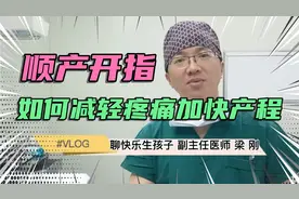 顺产开指漫长又煎熬怎么办？如何减轻疼痛加快产程？实用干货来了视频封面