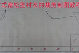 女士宽松型衬衣的裁剪教程，简单易学