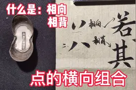 什么是相向、相背？欧楷点的横向组合规律，简单易懂视频封面