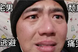 忧郁症患者忧忧很难受，眼圈发红，泪流不止，吃完饭继续躲进被窝视频封面