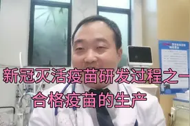 新冠灭活疫苗研发过程之一  合格疫苗生产阶段视频封面