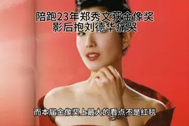 陪跑23年郑秀文终获金像奖影后，抱刘德华痛哭@头条号视频封面