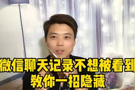 微信聊天记录不想被看到、教你一招隐藏、只有自己才能看到视频封面