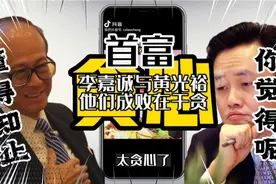 李嘉诚与黄光裕的成败，更多在于“贪”字，你觉得呢?视频封面