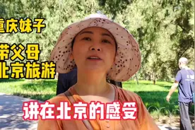 重庆妹子带父母来北京旅游，讲在北京的感受，一起听听视频封面
