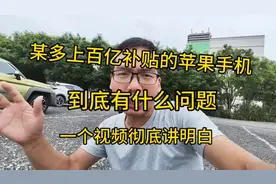拼多多百亿补贴苹果手机是真的吗？一个视频讲得明明白白！