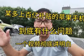 拼多多百亿补贴苹果手机是真的吗？一个视频讲得明明白白！视频封面