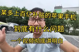 拼多多百亿补贴苹果手机是真的吗？一个视频讲得明明白白！视频封面