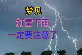 “梦见打雷下雨”预示着什么？视频封面
