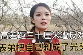 男女身高相差三十厘米，遭父母坚决反对！帅小伙把自己剃成光头！视频封面