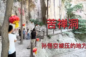 河北涉县五指山孙悟空被压在这里苦修参禅500年，苦禅洞还有小门视频封面
