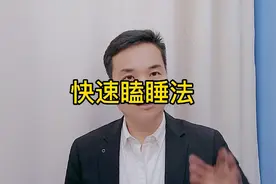 快速瞌睡法！视频封面