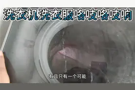 洗衣机洗衣服的时候咯吱咯吱响，小毛病，不用换配件也能维修完成视频封面
