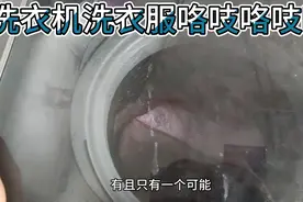 洗衣机洗衣服的时候咯吱咯吱响，小毛病，不用换配件也能维修完成视频封面