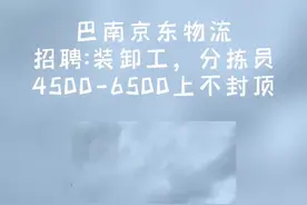 巴南京东物流招人了