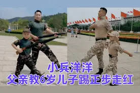 退伍父亲陪6岁儿子踢正步走红，父子俩一起站军姿令人肃然起敬视频封面