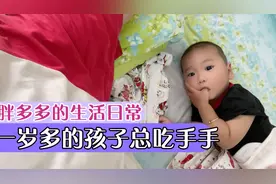 小时候就吃手没有阻止这都一岁多了还吃手怎么才能给他把吃手戒掉视频封面