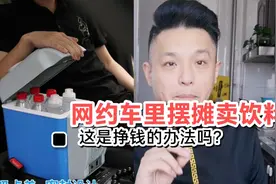 网约车里摆摊卖饮料！是生财之道还是违规？这要看怎么操作！视频封面