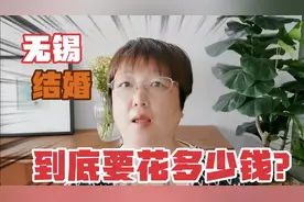 在无锡结个婚到底要花多少钱？看红娘金姐算的对不对视频封面