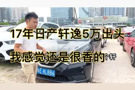 没有卖不出去的车，17年日产轩逸5万出头，我感觉还是很香的。视频封面
