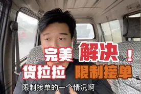 货拉拉接不到单，那是因为你被限制了，教大家一招解决限制接单