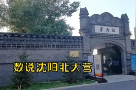 数说沈阳北大营